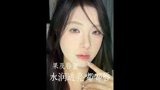 冬天的人生唇蜜也是让我找到啦！#唇釉 #超出片的秋冬氛围感妆容 #口红试色 #唇蜜 #嘟嘟唇#变美#测评#避坑#记录#种草