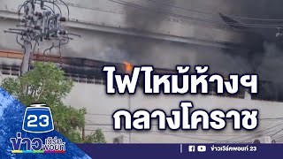 ไฟไหม้ห้างฯ กลางโคราช เสียหาย 50 ล้าน l ข่าวเที่ยงสดจากที่จริง l 8 พ.ค.66