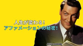 アファメーションの力！あなたの人生を変える方法 | ドロレス・キャノン | 引き寄せの法則