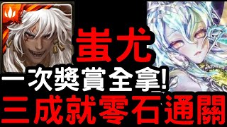 【神魔之塔】一次獎賞全拿！『蚩尤』三成就零石！地獄級【偶像不會輸】