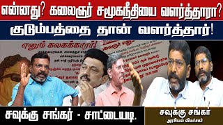 DMK ITWing போல தான் VCK ஒரு தலித் விங் | திமுகவின் தலித் விங் தலைவர் தான் திருமா -   சவுக்கு சங்கர்.