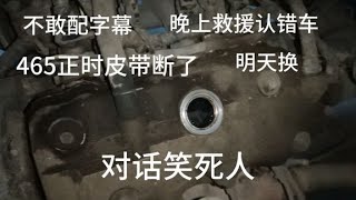 晚上救援车主认错车，465正时皮带断了！不敢配字幕对话笑死人！【无法靠岸老夏】