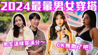 女生穿CK=無敵？｜2024最暈男女穿搭大調查！CK依舊霸榜太扯啦～男生這樣穿女生最愛？｜Host.芭比、Morosa｜【鬧編出任務 EP.237】