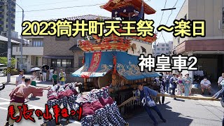 2023筒井町天王祭・初日～神皇車2