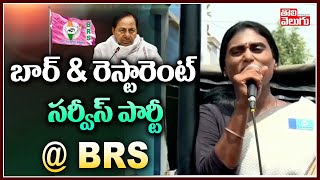 బార్ \u0026 రెస్టారెంట్ సర్వీస్ పార్టీ @ BRS | YS Sharmila Satires On KCR BRS | Tolivelugu TV