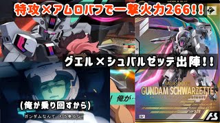 【アーセナルベース】グエル×シュバルゼッテが好相性！！高速高火力の特攻殲滅！！