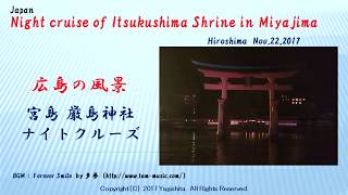 宮島 厳島神社 ナイトクルーズ Night cruise of Itsukushima Shrine in Miyajima Japan