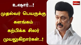 உஷார்..! முதல்வர் பெயருக்கு களங்கம் கற்பிக்க சிலர் முயலுகிறார்கள்..!