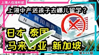 🇨🇳【美国不行了】上海孩子留学都去 新加坡、日本、马来西亚、泰国 还有送去 #台湾 #留学 #新加坡 #马来西亚 #日本｜上海人在洛杉矶｜上海房价 海外置业 美国买房 加州买房  美国移民 移民生活