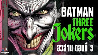 [ตอนจบ] สรุปเนื้อเรื่อง Batman: Three Jokers ตอนที่ 3 : ปิดฉากปริศนา Joker 3 คน