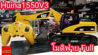 ส่งงาน!! แม็คโครบังคับ Huina1559V3 โมดิฟายระบบ servo Full option คุณสิทธิชล ฉะเชิงเทรา