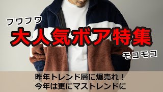 【仕入サイト】大人気ボア（フワ・モコ編）を集めてみました！昨年トレンド層に爆売れ！今年はさらにマストレンドに【メンズファッション】