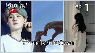 [ซับมโน] suga x you รักหมดใจ นายเย็นชา ep1|เลิกยุ่งกับลูกชายฉันส่ะ!!!