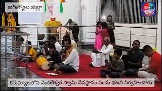 కొడిమ్యాల లోని లక్ష్మి వెంకటేశ్వరస్వామిదేవస్థానంలోభక్తులు పూజలు చేసిఅనంతరం భజనకార్యక్రమంనిర్వహించారు