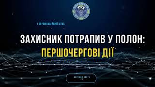 Дорожня карта. Відео #5. Першочергові кроки родини, якщо військовослужбовець потрапив у полон.