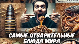 Самые отвратительные блюда мира