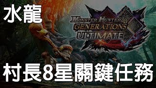 【魔物獵人GU】空戰大劍打水龍，用最保守的打法來0貓！ 村長8星 關鍵任務  強化龍識船！(水龍篇)《狐狸牧場》