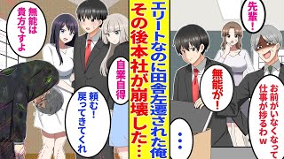 【漫画】陰キャだが優秀な俺を気に食わない上司にハメられて田舎左遷された。その後本社が崩壊すると上司がボロボロになった姿でやってきて…【胸キュン漫画】【恋愛漫画】