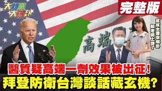 【大新聞大爆卦】高端-疫苗不容質疑? 醫問第一劑有無效果竟慘遭出征?拜登-表態台若遭入侵美國會回應? 國務院重申一中打臉?@大新聞大爆卦HotNewsTalk 20210820