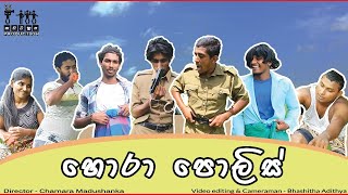 Horaa Police  | හොරා පොලිස් | Kachatathapa Production