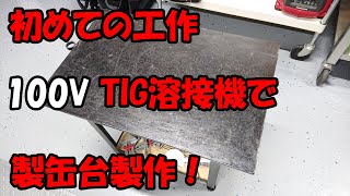 【DIY工作】100V TIG溶接機で製缶台を溶接して作ってみた！育良精機ライトティグ