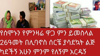 ሰሞኑን የምንዛሬ ዋጋ ምን ይመስላል 29 ዓመት በቤሩት አሳድጌ አናቴ አይደለሽ ብላ ካደችኝ የናንተን አርዳታ አፈልጋለሁ