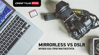 ΔΩΡΕΑΝ ΜΑΘΗΜΑ ΦΩΤΟΓΡΑΦΙΑΣ: MIRRORLESS VS DSLR. ΜΥΘΟΙ ΚΑΙ ΠΡΑΓΜΑΤΙΚΟΤΗΤΑ