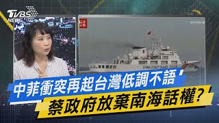 少康開講｜中菲衝突再起台灣低調不語 蔡政府放棄南海話權?