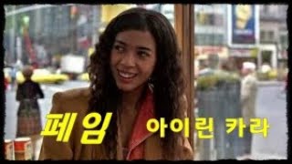 아이린 카라 fame (페임) 교차편집 (한글자막) Irene Cara fame lyrics (stage mix) 가사