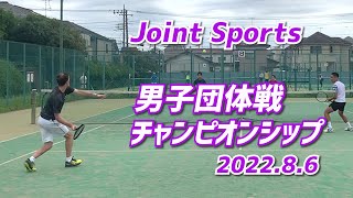 【Joint Sports 男子団体戦 チャンピオンシップ大会 D1】2022年8月6日開催大会