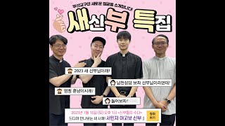 신부들의 수다 (2023/07/15/토) - '나오소' 특별 게스트! 2023 새신부 특집! 서민지 야고보 신부!