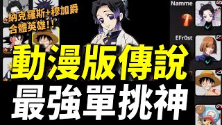 【JUMP群星集結】鬼滅之刃版本最強單挑神蝴蝶忍登場！全遊戲最強的英雄單挑根本神！新英雄蝴蝶忍技能超詳細介紹！2024年我最期待的手機遊戲！JUMPASSEMBLE