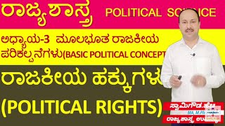 ರಾಜಕೀಯ ಹಕ್ಕುಗಳು |Political Rights | Types of Rights | 1st puc political science | BA | By SG