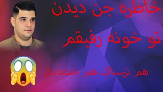 خاطره خونه جن زده 😱 حاجیلند