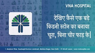 देखिये कैसे एक बड़े किडनी स्टोन का बनाया चूरा, बिना चीर-फाड़ के | VNA हॉस्पिटल, दिल्ली