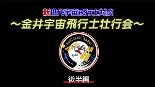 新世代宇宙飛行士対談　～金井宇宙飛行士壮行会～　後編