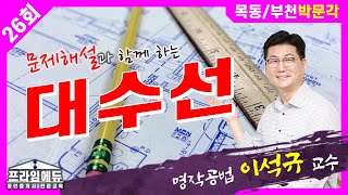 [프라임에듀] 테마별 건축법 : 대수선 - 목동/부천박문각 명작공법 이석규 교수님의 문제해설강의 (31회공인중개사시험 강서 화곡 발산 목동 공인중개사학원)