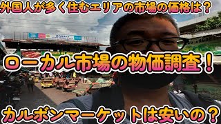 【セブ・ローカル市場の物価調査】市場は本当に安いの？外国人が住む場所近くにも市場はあるの？