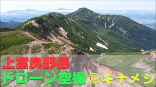 【上富良野岳、三峰山@キナメシ】登山　ドローン映像　絶景　上富良野岳　北海道登山