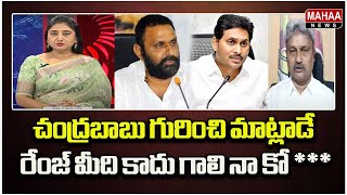 బాబు గురించి మాట్లాడే రేంజ్ మీది కాదు గాలి నా కో ***..Ys Jagan | Kodali Nani | Mahaa News