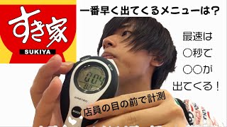 すき家で最速で提供できるメニューは何秒なのか？実際に計測した結果… 【三納物語切り抜き】