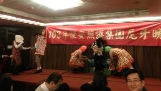 103年度恆安照護集團尾牙晚會表演壓軸那卡西