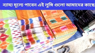 সারা বাংলাদেশের লুঙ্গির কোম্পানিকে চ্যালেঞ্জ করে লুঙ্গি বিক্রি করি। ন্যায্যমূল্যে পাবেন