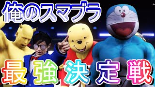 【スマブラSP】優勝者同士の頂上決戦！俺の買ったスマブラがなんかおかしい件について 誰も覚えていない優勝者たちがここにいる バカゲー楽しいンゴ wwe2k20 プロレス【大乱闘スマッシュブラザーズ】