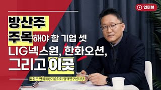 방산주 주목해야 할 기업 셋...LIG넥스원 한화오션 그리고 이곳 [오만한 인터뷰]