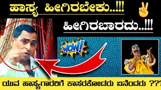 ಹಾಸ್ಯ ಹೇಗಿರಬೇಕು ❓❓ ||ಯುವ ಹಾಸ್ಯಗಾರರು ತಿಳಿಯಬೇಕಾದ ಮಾಹಿತಿ ..||ಕಾಸರಕೋಡರು ಏನೆಂದರು ??