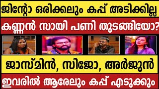 വേറെ ആര് കപ്പ് എടുത്താലും ജിന്റോ എടുക്കില്ല|സോഷ്യൽ മീഡിയയിൽ ജിന്റോയുടെ പേര് പോലുമില്ല😱bbms6|jinto