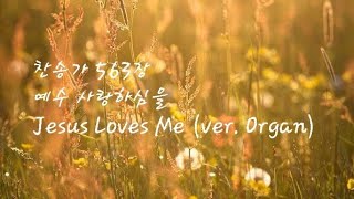 [어린이 기념 주일ㅣ오르간 전주 Prelude] 찬송가 563장- 예수 사랑하심을 (Jesus Loves Me)