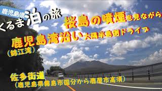 桜島の噴煙を見ながら鹿児島湾（錦江湾）沿い佐多街道ドライブ・鹿児島県・くるま泊の旅