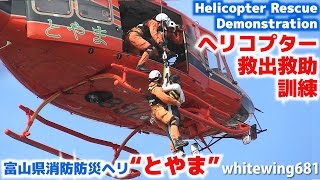 [Helicopter Rescue Training] 富山県消防防災ヘリ「とやま」 津波被害建物・孤立者救出救助訓練 平成28年度福井県総合防災訓練 JA6768 2016.10.30